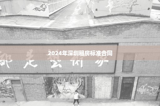 2024年深圳租房标准合同