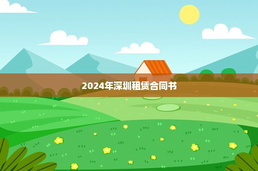 2024年深圳租赁合同书