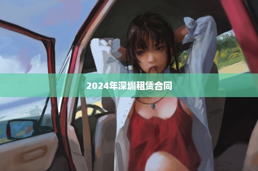 2024年深圳租赁合同