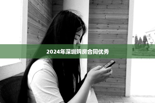 2024年深圳购房合同优秀