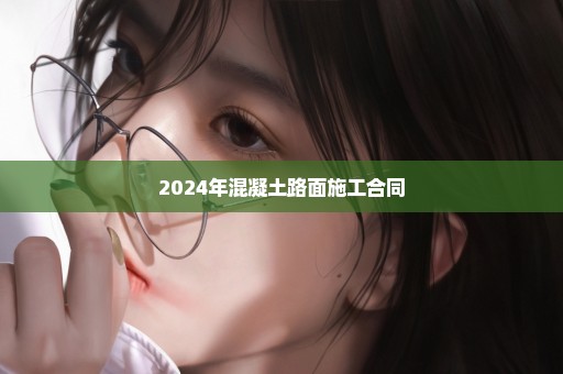 2024年混凝土路面施工合同