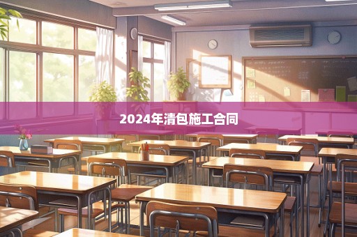 2024年清包施工合同