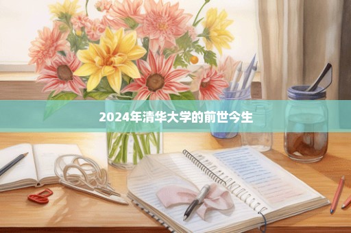 2024年清华大学的前世今生