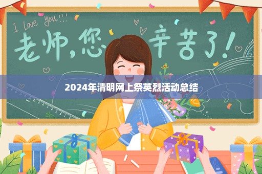 2024年清明网上祭英烈活动总结