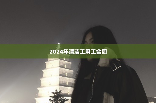 2024年清洁工用工合同