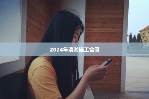 2024年清淤施工合同