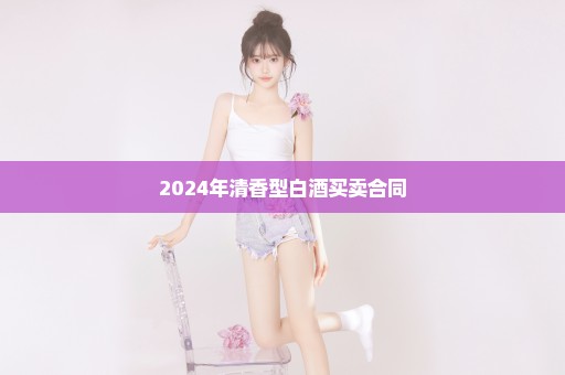 2024年清香型白酒买卖合同