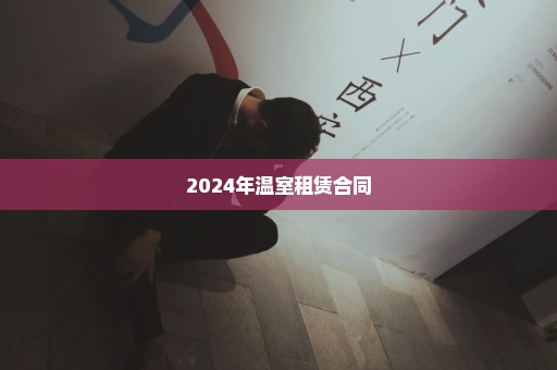 2024年温室租赁合同