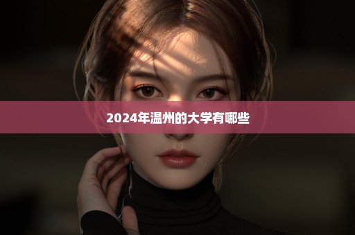 2024年温州的大学有哪些