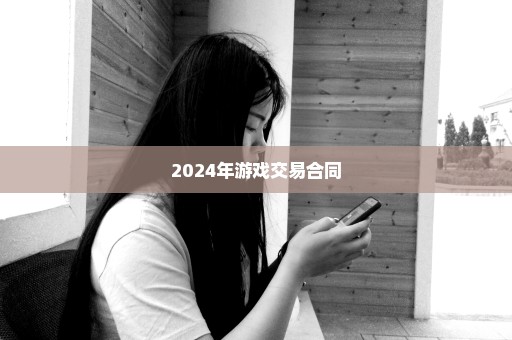 2024年游戏交易合同