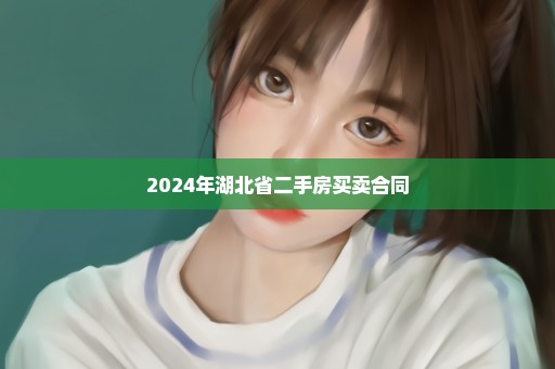 2024年湖北省二手房买卖合同