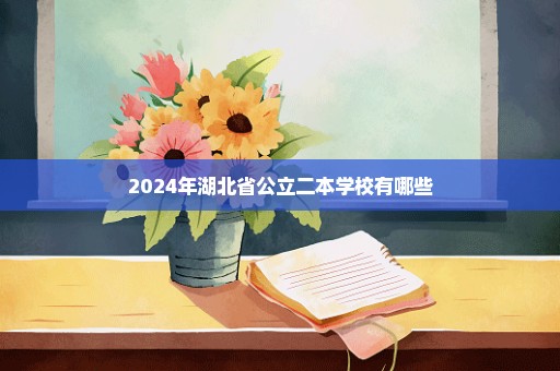 2024年湖北省公立二本学校有哪些