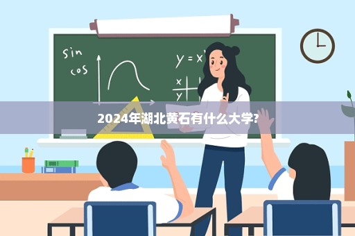 2024年湖北黄石有什么大学?