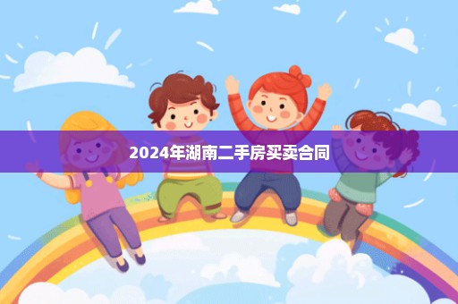 2024年湖南二手房买卖合同