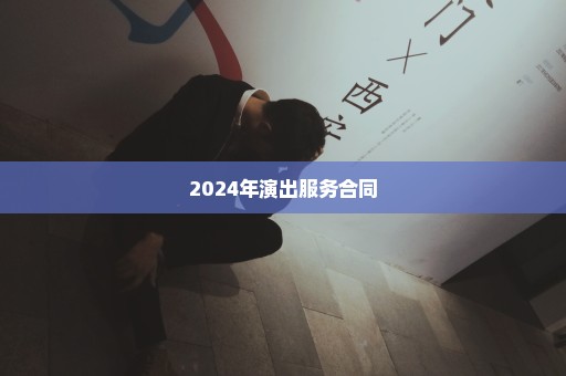 2024年演出服务合同