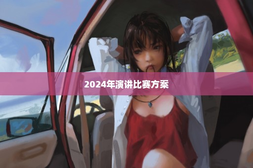 2024年演讲比赛方案