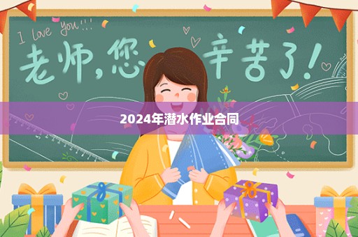 2024年潜水作业合同