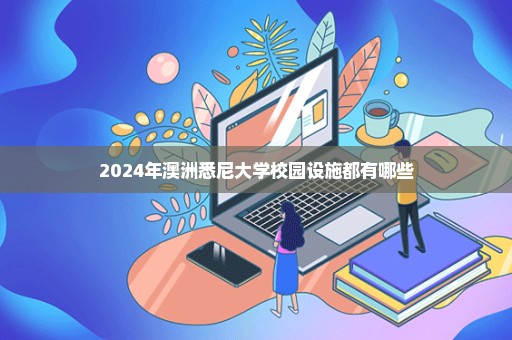 2024年澳洲悉尼大学校园设施都有哪些