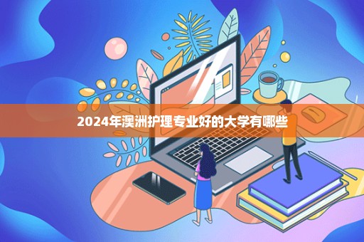 2024年澳洲护理专业好的大学有哪些