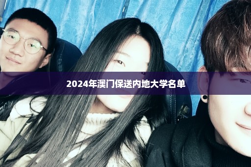 2024年澳门保送内地大学名单