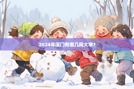 2024年澳门有哪几间大学？