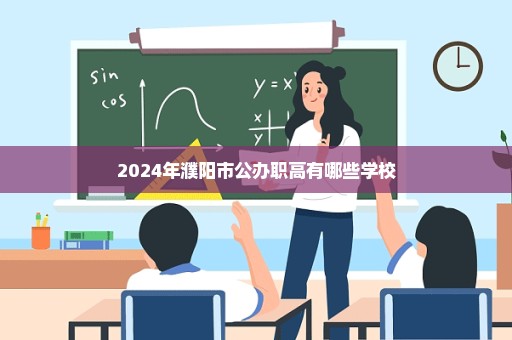 2024年濮阳市公办职高有哪些学校