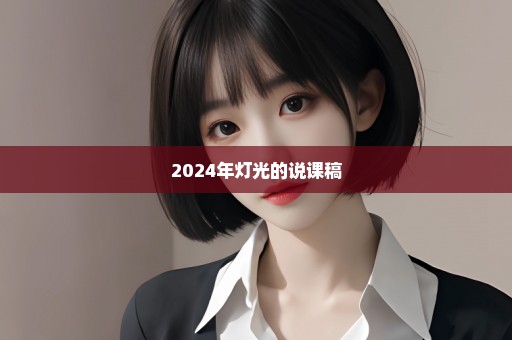 2024年灯光的说课稿