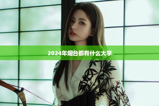 2024年烟台都有什么大学