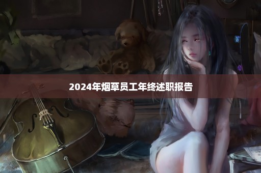 2024年烟草员工年终述职报告