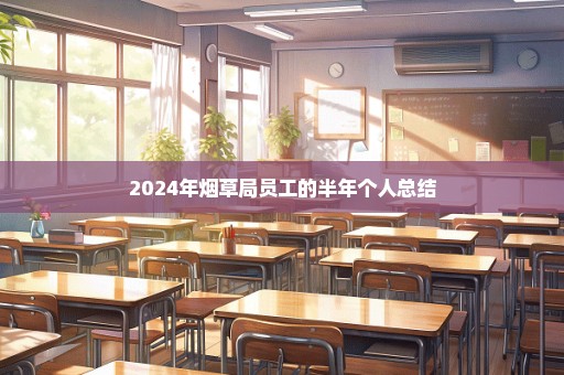 2024年烟草局员工的半年个人总结