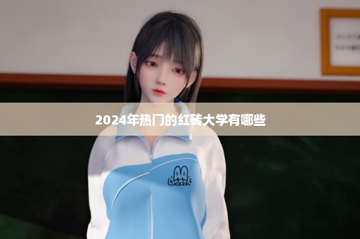 2024年热门的红砖大学有哪些