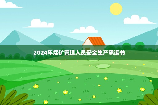 2024年煤矿管理人员安全生产承诺书