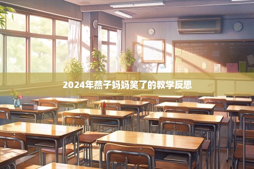 2024年燕子妈妈笑了的教学反思