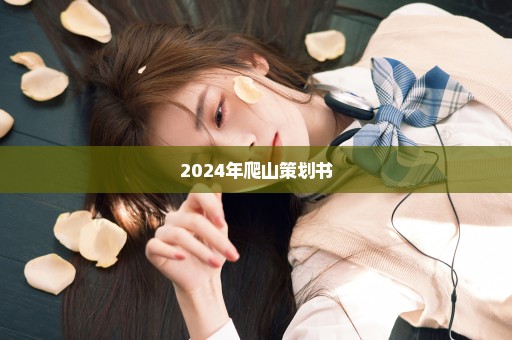 2024年爬山策划书