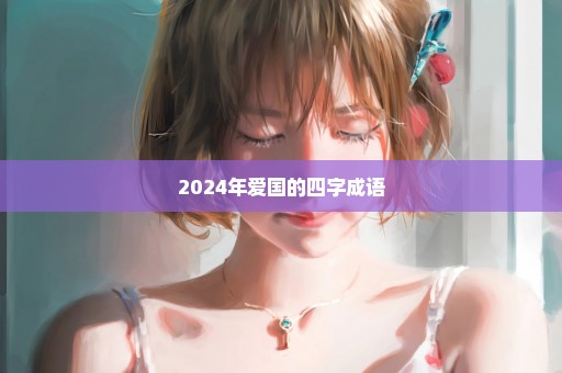 2024年爱国的四字成语