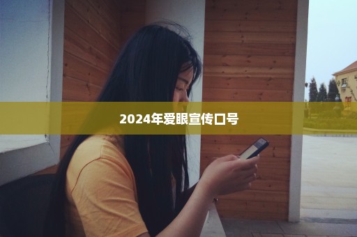 2024年爱眼宣传口号