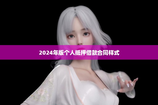 2024年版个人抵押借款合同样式