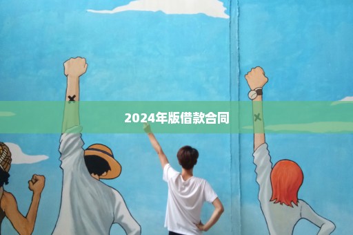 2024年版借款合同