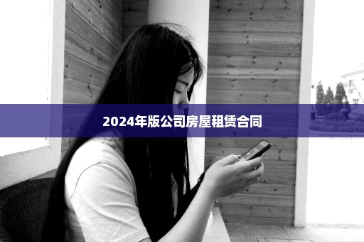 2024年版公司房屋租赁合同