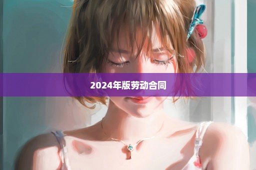 2024年版劳动合同