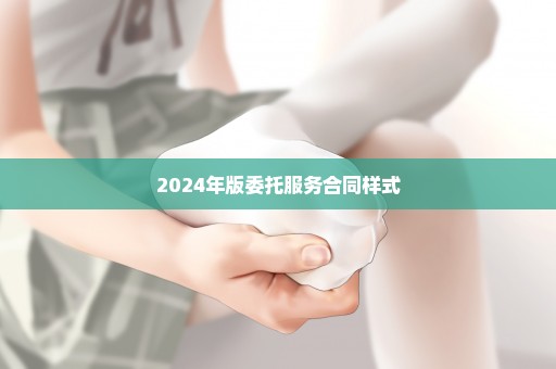 2024年版委托服务合同样式