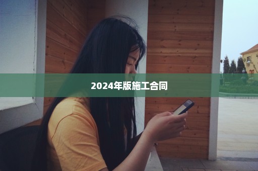 2024年版施工合同