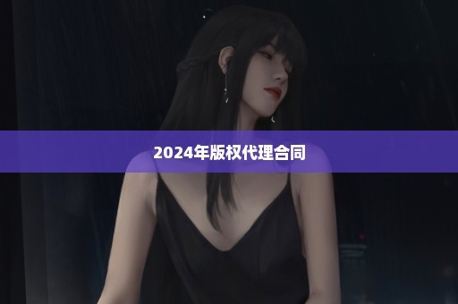 2024年版权代理合同