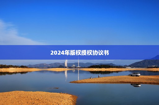 2024年版权授权协议书