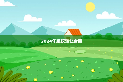 2024年版权转让合同