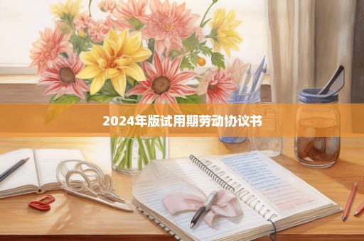 2024年版试用期劳动协议书