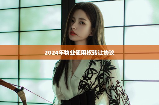 2024年物业使用权转让协议