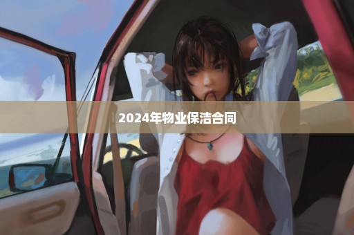 2024年物业保洁合同