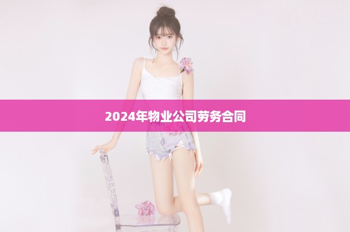 2024年物业公司劳务合同