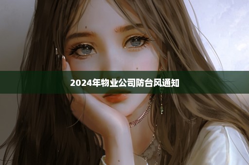 2024年物业公司防台风通知